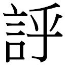 盛五行|「盛康熙字典笔画」盛字五行属什么,盛字起名的寓意含义